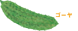 ゴーヤ