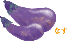 なす