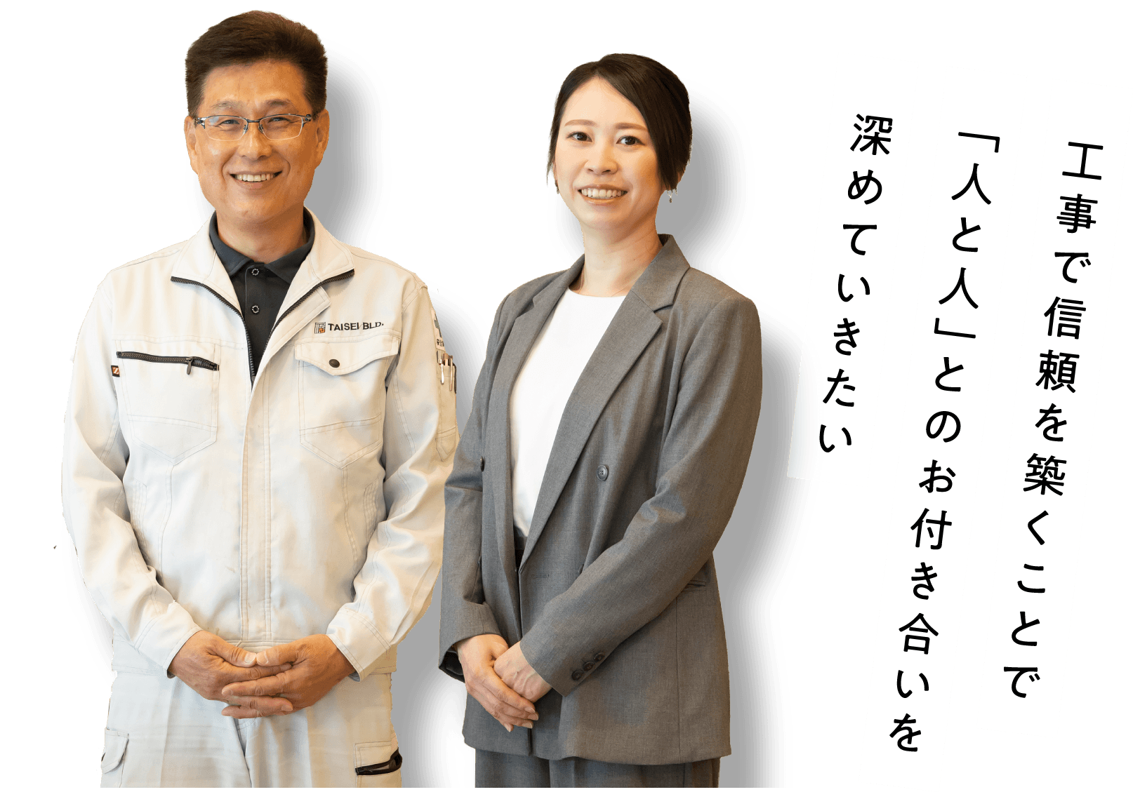 工事で信頼を築くことで「人と人」とのお付き合いを深めていきたい