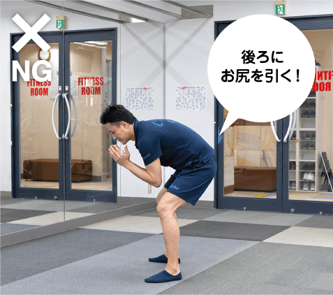 後ろにお尻を引く!