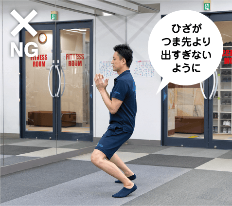 ひざがつま先より出すぎないように