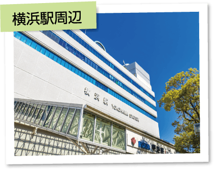 横浜駅周辺