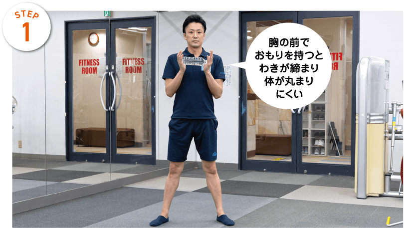 STEP1 胸の前でおもりを持つとわきが締まり
体が丸まりにくい