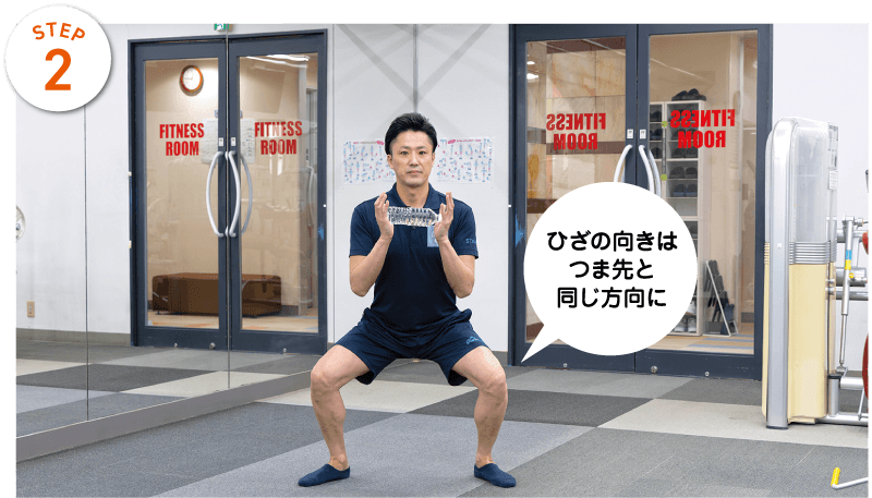 STEP2 ひざの向きはつま先と同じ方向に