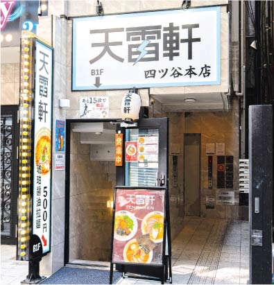 天雷軒 四ツ谷本店