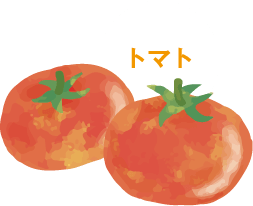 トマト