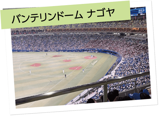 バンテリンドーム ナゴヤ