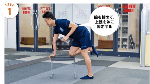 STEP1　脇を締めて、上腕を体に固定する