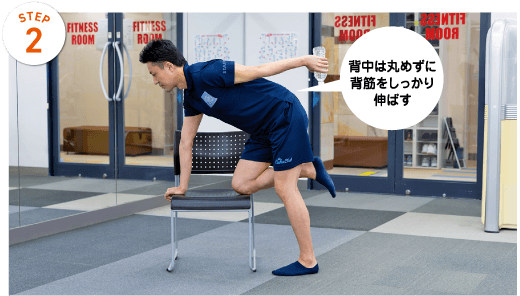 STEP2　背中は丸めずに背筋をしっかり伸ばす