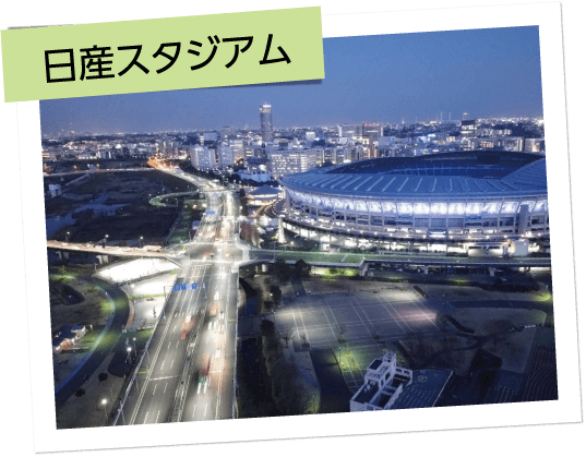 日産スタジアム