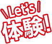 Let's体験!