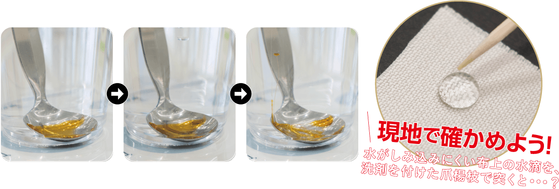 現地で確かめよう!水がしみ込みにくい布上の水滴を、洗剤を付けた爪楊枝で突くと・・・?