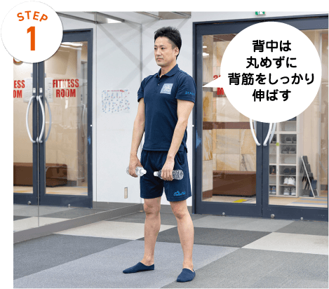 STEP1 背中は丸めずに背筋をしっかり伸ばす