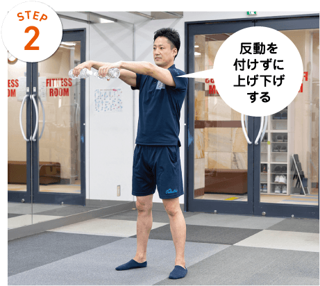 STEP2 背中は丸めずに背筋をしっかり伸ばす
