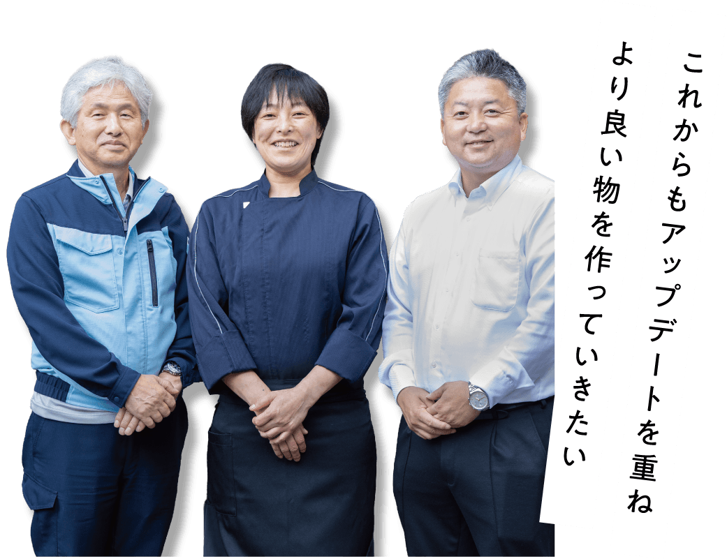 これからもアップデートを重ねより良い物を作っていきたい