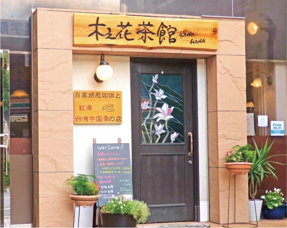 木之花茶館