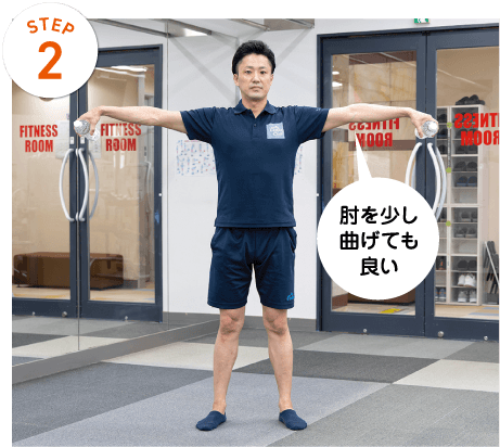 STEP2 肘を少し曲げても良い
