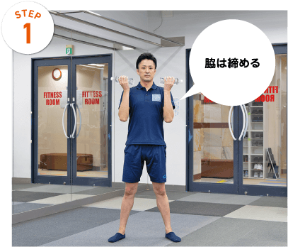 STEP1 脇は締める
