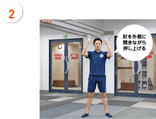 STEP2 肘を外側に開きながら押し上げる