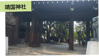 靖国神社