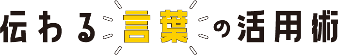 伝わる言葉の活用術