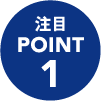 注目 POINT1