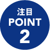 注目 POINT2