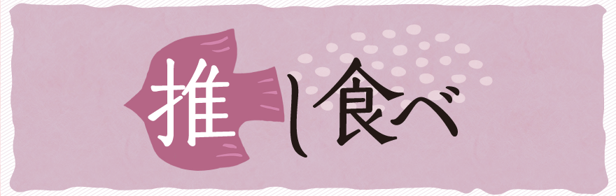 美味しいおすすめ　地元自慢 by ZEN group staff