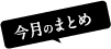 今月のまとめ