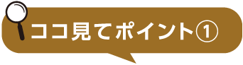ここ見てポイント1