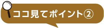 ここ見てポイント2