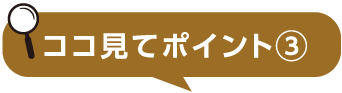 ここ見てポイント3