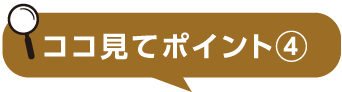 ここ見てポイント4