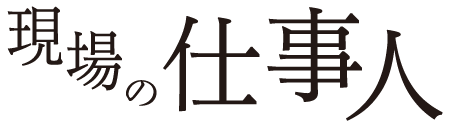 現場の仕事人