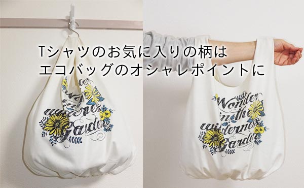 古着tシャツを活かしたecoバッグ 暮らしのエコ工作