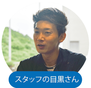 スタッフの目黒さん