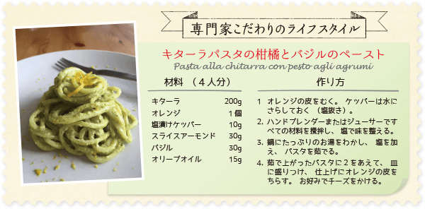 キターラパスタの柑橘とバジルのペースト レシピ