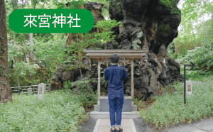 來宮神社