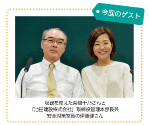収録を終えた菊間千乃さんと「池田建設株式会社」取締役管理本部長兼安全対策室長の伊藤健さん