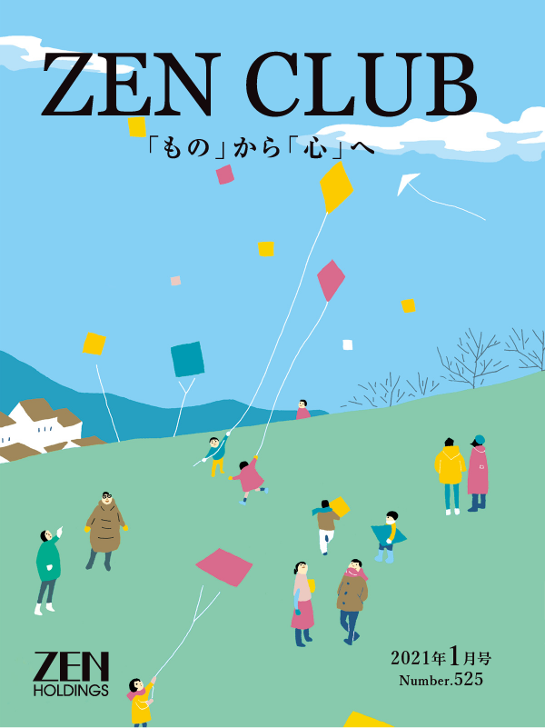 ZEN CLUB「もの」から「心」へ ZEN holdings 2021年
			  01月号 Number.525