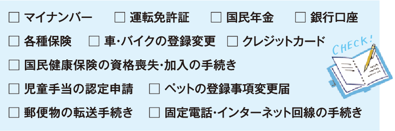 引越しに必要な手続きリスト