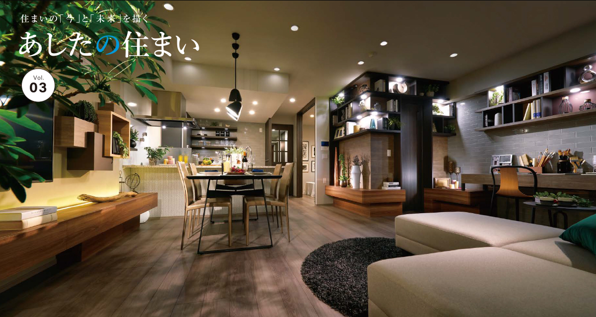 生活シーンで使い分ける多灯分散照明 あしたの住まい Zen Club