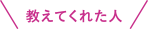 教えてくれた人