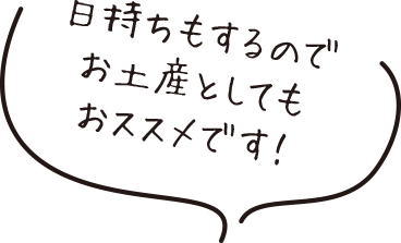 日持ちもするのでお土産としてもオススメです!