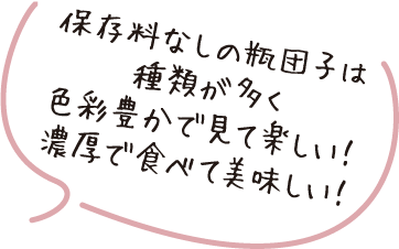保存料なしの瓶団子は種類が多く色彩豊かで見て楽しい!濃厚で食べて美味しい!