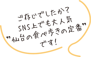 ご存じでしたか?SNSじょうでも大人気の「仙台の食べ歩きの定番」です!