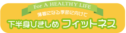 薄着になる季節に向けて 下半身ひきしめ フィットネス