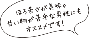 ほろ苦さが美味。甘い物が苦手な男性にもオススメです!