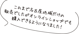 これまで名古屋地域だけの販売でしたがオンラインショップでも購入できるようになりました!