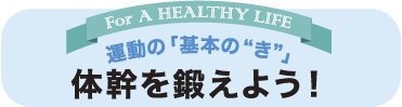 運動の「基本の“き”」体幹を鍛えよう！